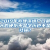 2019年辦理深圳戶口最大的硬傷不是學(xué)歷也不是社保？