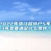 2022年張江居轉(zhuǎn)戶5年、3年需要滿足什么條件？