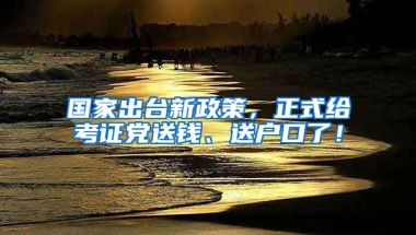 國家出臺新政策，正式給考證黨送錢、送戶口了！