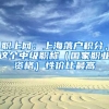 職上網(wǎng)：上海落戶(hù)積分，這個(gè)中級(jí)職稱(chēng)（國(guó)家職業(yè)資格）性?xún)r(jià)比最高