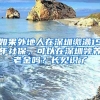 如果外地人在深圳繳滿(mǎn)15年社保，可以在深圳領(lǐng)養(yǎng)老金嗎？長(zhǎng)見(jiàn)識(shí)了