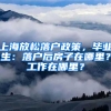 上海放松落戶政策，畢業(yè)生：落戶后房子在哪里？工作在哪里？