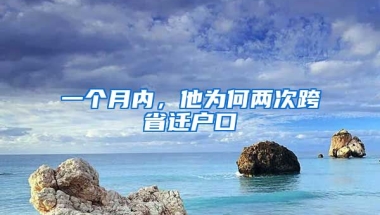 一個月內(nèi)，他為何兩次跨省遷戶口