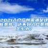 2021入戶廣州需滿足這些條件！達不到入戶條件怎么辦？