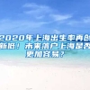 2020年上海出生率再創(chuàng)新低！未來落戶上海是否更加容易？