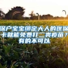 深戶寶寶綁定大人的醫(yī)?？ň湍苊赓M打二類疫苗？有的不可以