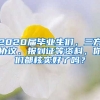 2020屆畢業(yè)生們，三方協(xié)議、報(bào)到證等資料，你們都核實(shí)好了嗎？