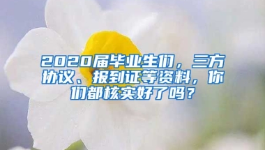 2020屆畢業(yè)生們，三方協(xié)議、報到證等資料，你們都核實好了嗎？