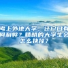 考上外地大學(xué)，遷戶口有何利弊？精明的大學(xué)生會怎么抉擇？