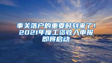 事關落戶的重要時刻來了！2021年度工資收入申報即將啟動