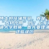 博士擔(dān)任輔導(dǎo)員，真是“大材小用”嗎？上海交通大學(xué)教師：首先要理清這些誤區(qū)