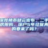 深莞樓市疑云密布，二手房限購(gòu)、深戶(hù)5年社保真的要來(lái)了嗎？