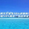 清華畢業(yè)生70%進(jìn)體制、超50%離京？以訛傳訛