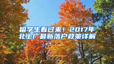 留學(xué)生看過來！2017年北上廣最新落戶政策詳解