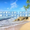 外地家長(zhǎng)注意：非滬籍兒童入學(xué)，居住證是必備條件