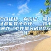 戶口遷移、身份證、駕駛證都能異地辦理，“跨市通辦”辦件量突破20萬件