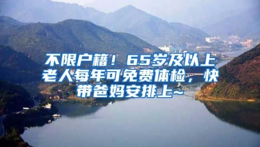 不限戶籍！65歲及以上老人每年可免費體檢，快帶爸媽安排上~