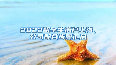 2022留學(xué)生落戶上海，公司配合步驟匯總