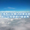 上海市公安局試點推出微信公眾號受理戶籍業(yè)務