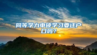 同等學(xué)力申碩學(xué)習(xí)要遷戶口嗎？