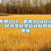 不限戶口、最高9000元！民辦學(xué)校學(xué)位補(bǔ)貼即將申報(bào)