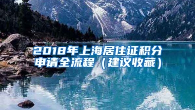 2018年上海居住證積分申請(qǐng)全流程（建議收藏）