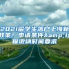 2021留學生落戶上海新政策！申請條件&社保繳納時間要求