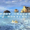 外地轉(zhuǎn)學(xué)：只有居住證憑證，可以轉(zhuǎn)學(xué)上海嗎？