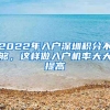 2022年入戶深圳積分不夠，這樣做入戶機率大大提高