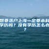 想要落戶上海一定要本科學(xué)歷嗎？沒有學(xué)歷怎么辦？