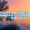 2022上海居住證積分申辦材料大全，“計劃生育”一欄有大變動