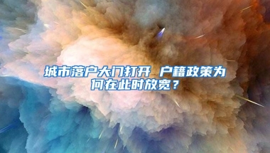 城市落戶大門打開 戶籍政策為何在此時放寬？