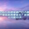 2021辦理深圳戶口入深戶審核時(shí)間要多久？這類人只需15天