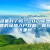 準備好了嗎？2021你想要的深圳入戶攻略，就在這里哦