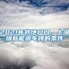 2021年外地戶口，上深圳新能源車牌的條件