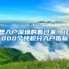 想入戶深圳的看過來，10000個純積分入戶指標