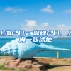 上海戶口vs深圳戶口，上海一敗涂地