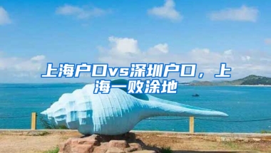 上海戶口vs深圳戶口，上海一敗涂地