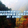 2022年深圳入戶，系統(tǒng)集成項(xiàng)目管理工程師怎么樣？好考嗎？