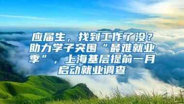 應(yīng)屆生，找到工作了沒？助力學(xué)子突圍“最難就業(yè)季”，上?；鶎犹崆耙辉聠泳蜆I(yè)調(diào)查