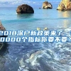 2018深戶新政策來(lái)了，10000個(gè)指標(biāo)你要不要？