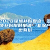 2020深圳補(bǔ)貼盤點(diǎn)！多項(xiàng)補(bǔ)貼限時(shí)申請，非深戶也有份