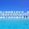 滬上高校博士后擴容，部分高校擴大40%以上，打通師資通道儲備優(yōu)質人才