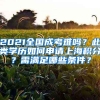 2021全國(guó)成考難嗎？此類學(xué)歷如何申請(qǐng)上海積分？需滿足哪些條件？