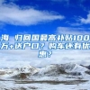 海 歸回國最高補貼100萬+送戶口？購車還有優(yōu)惠？