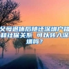 父母退休后隨遷深圳戶籍和社保關(guān)系 可以轉(zhuǎn)入深圳嗎？