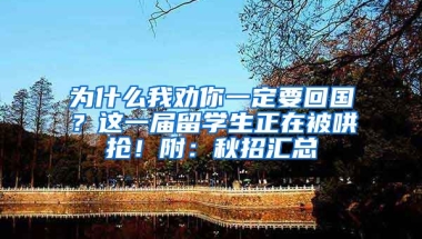 為什么我勸你一定要回國(guó)？這一屆留學(xué)生正在被哄搶！附：秋招匯總