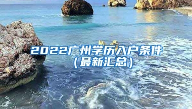 2022廣州學(xué)歷入戶條件（最新匯總）