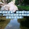 不用回老家，深圳就可辦！2019深圳異地身份證全新辦理指南！