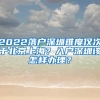 2022落戶深圳難度僅次于北京上海？入戶深圳該怎樣辦理？